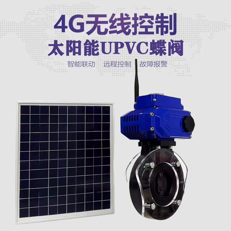 兖州皓久 无线太阳能远程控制蝶阀 光伏板发电 精准控制 开关迅速 农田灌溉